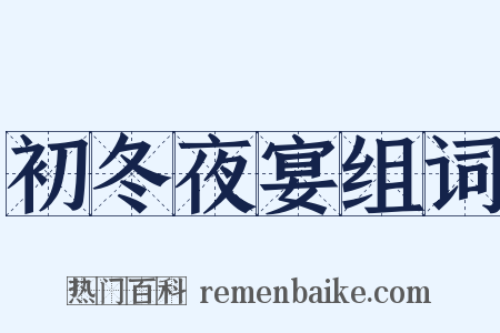 初冬夜宴组词是什么意思的图片